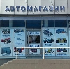 Автомагазины в Шимске